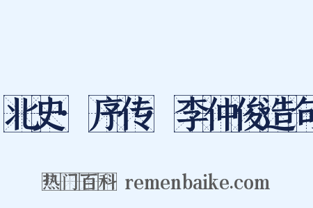 北史·序传·李仲俊造句是什么意思的图片